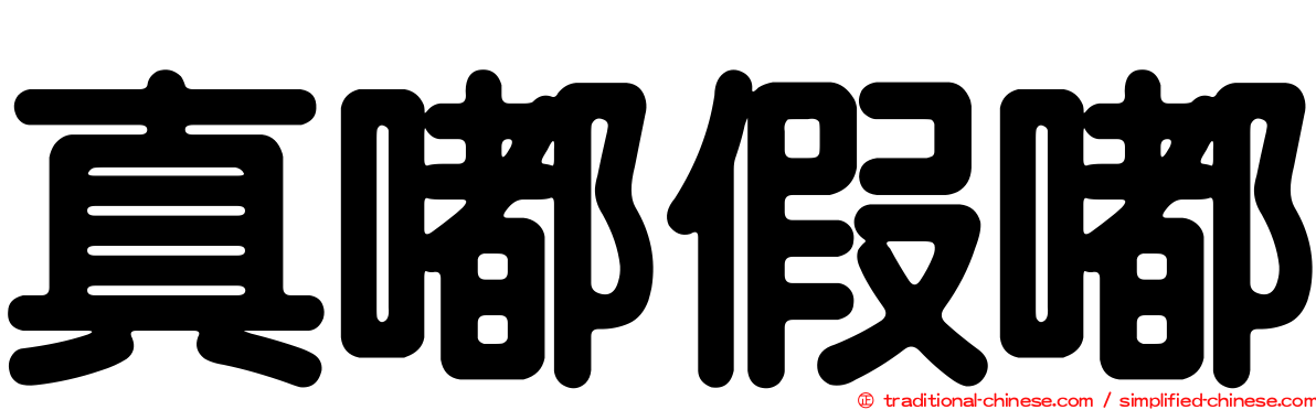 真嘟假嘟