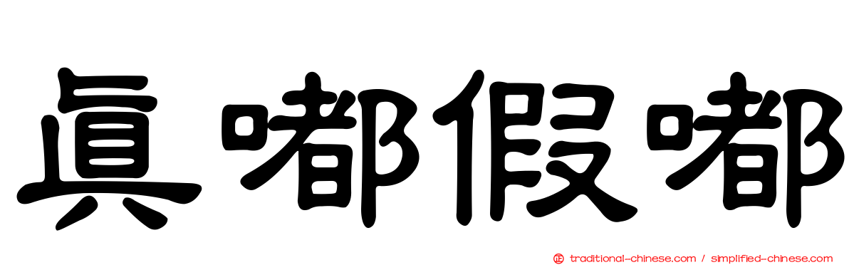 真嘟假嘟