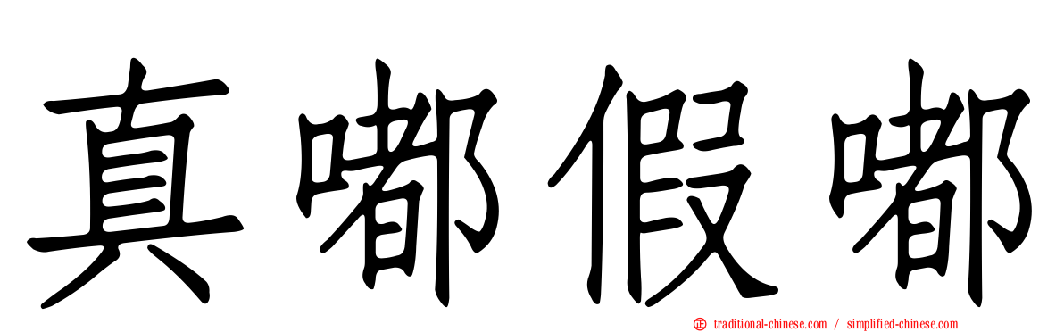 真嘟假嘟