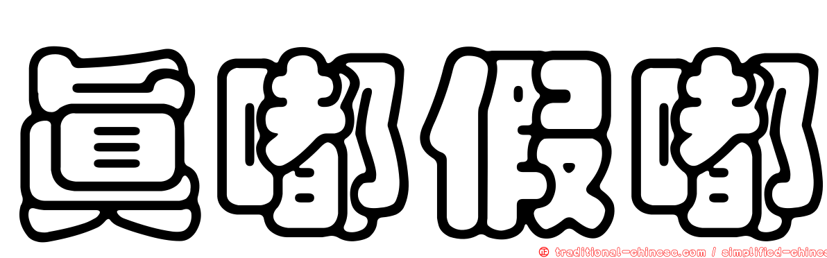 真嘟假嘟