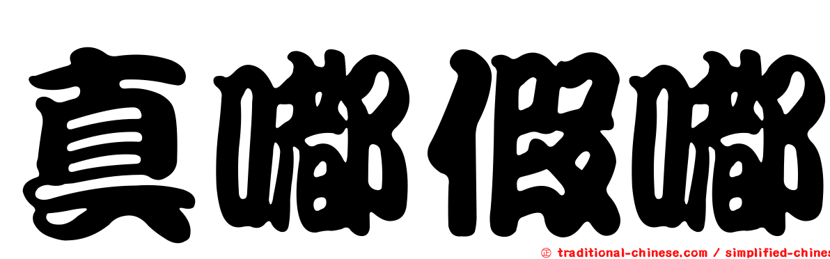 真嘟假嘟