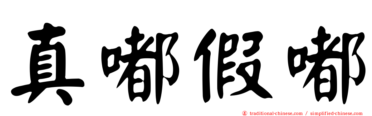 真嘟假嘟