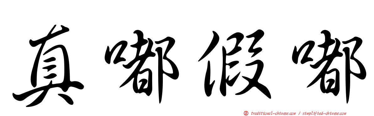 真嘟假嘟
