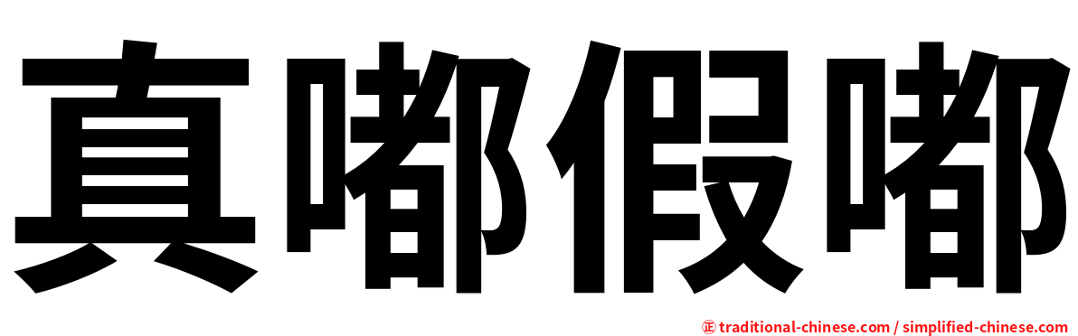 真嘟假嘟