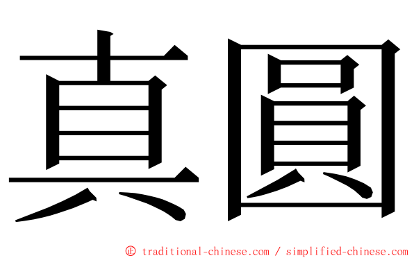 真圓 ming font