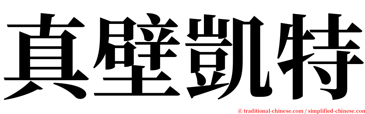 真壁凱特 serif font