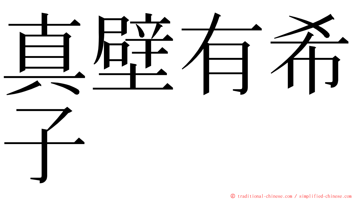 真壁有希子 ming font