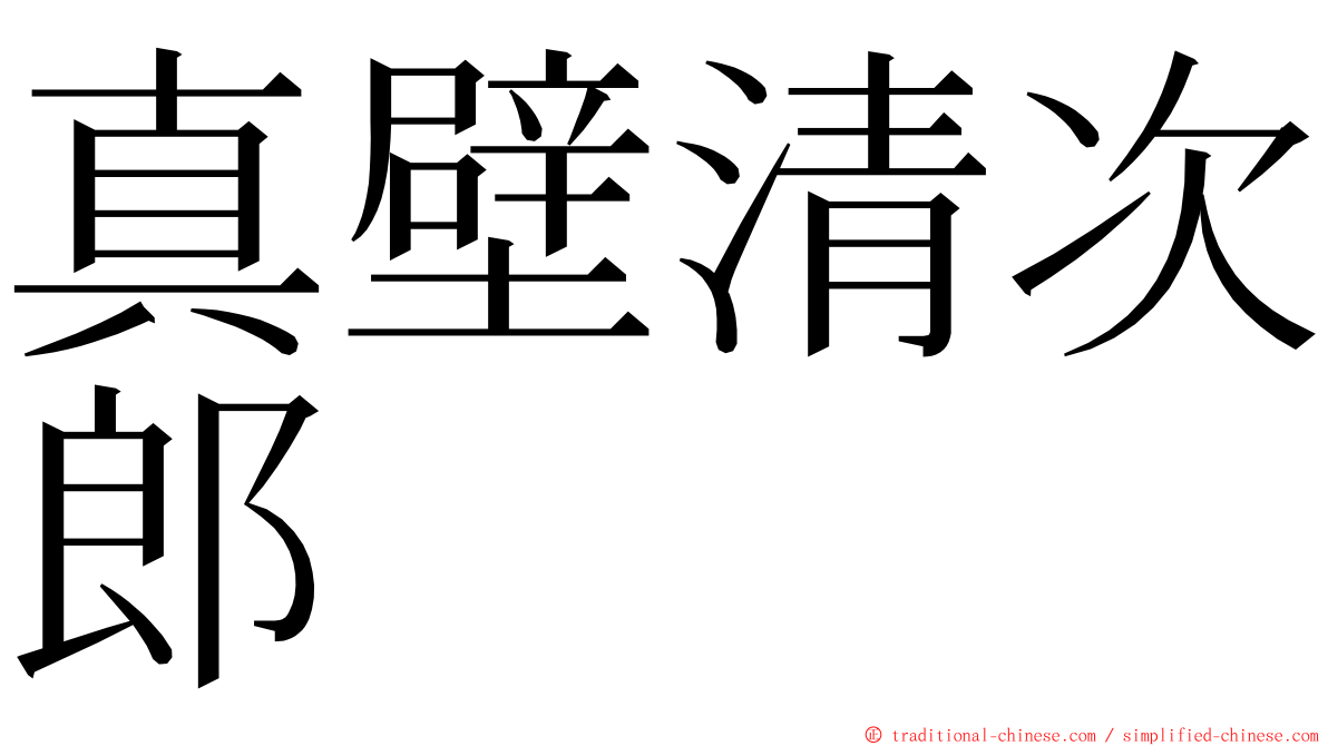 真壁清次郎 ming font