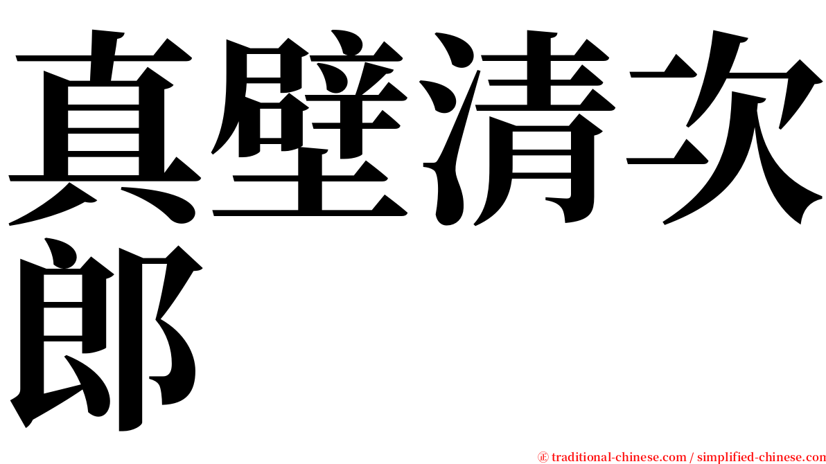 真壁清次郎 serif font