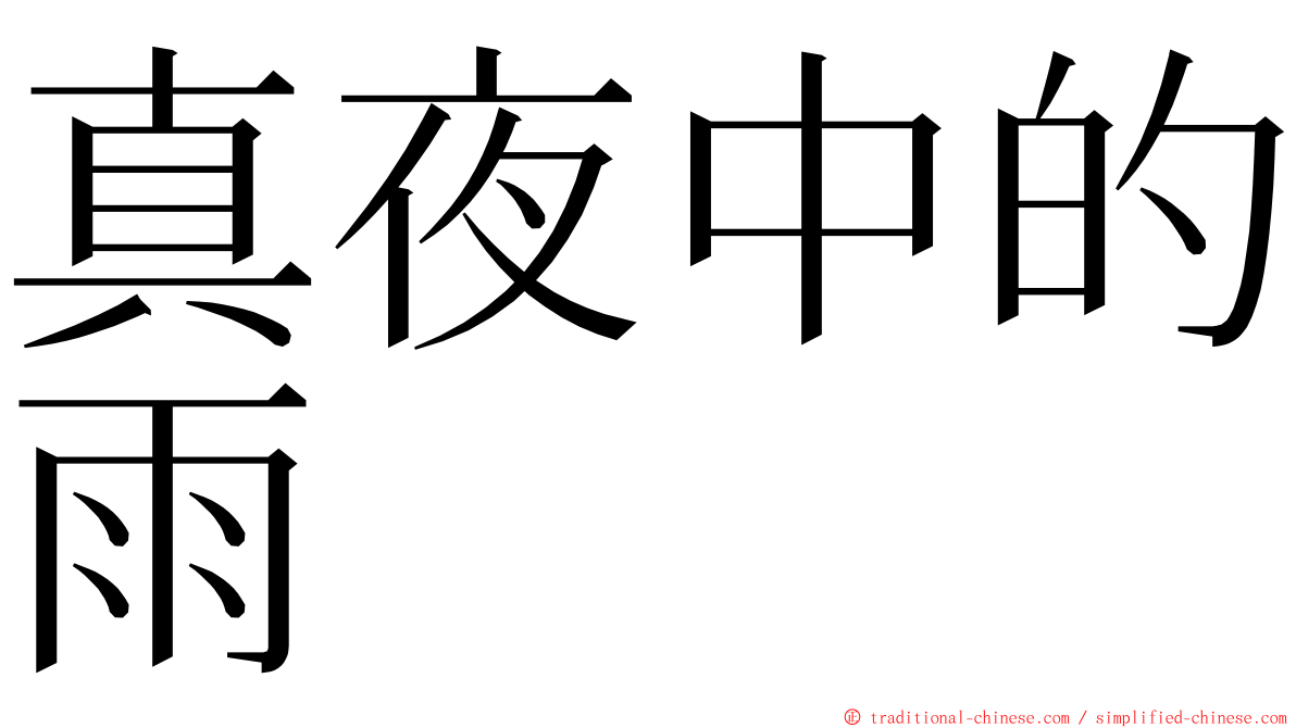 真夜中的雨 ming font