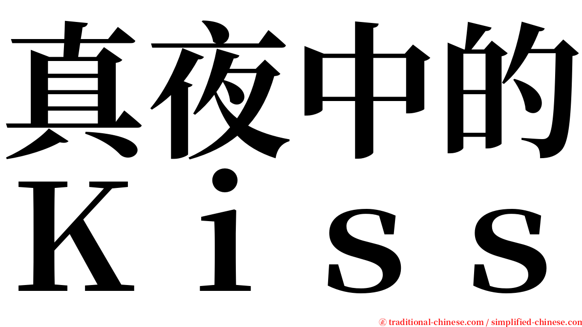 真夜中的Ｋｉｓｓ serif font