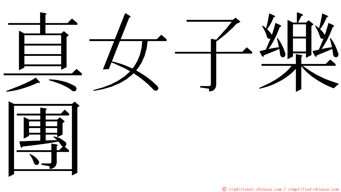 真女子樂團 ming font