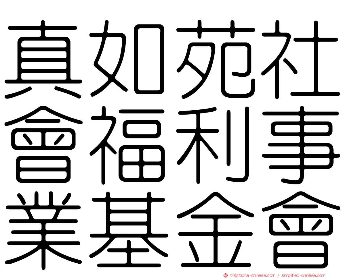 真如苑社會福利事業基金會