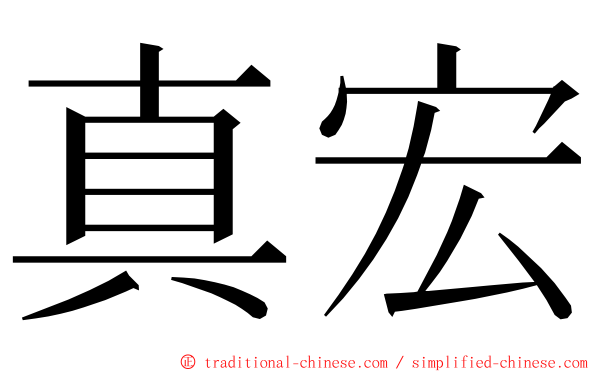 真宏 ming font