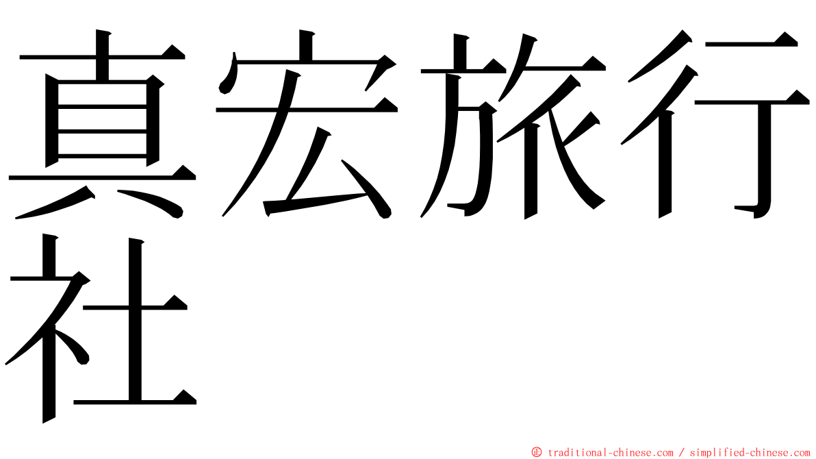 真宏旅行社 ming font