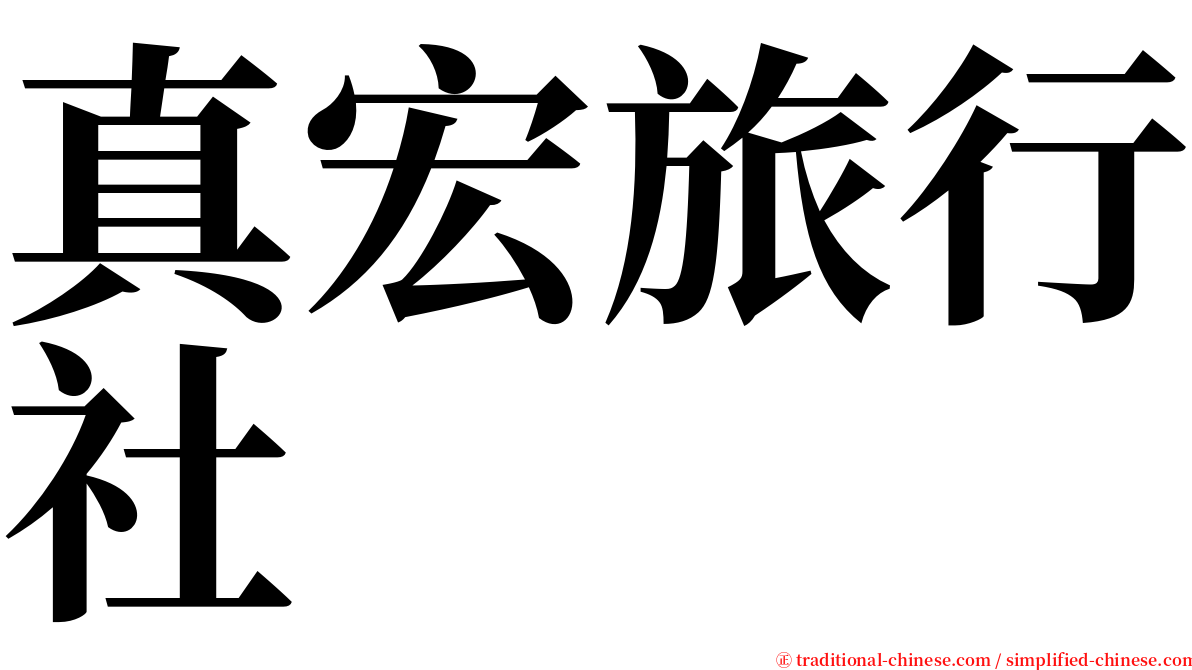 真宏旅行社 serif font