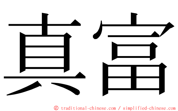 真富 ming font