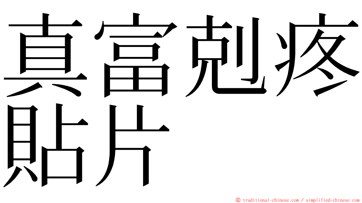 真富剋疼貼片 ming font