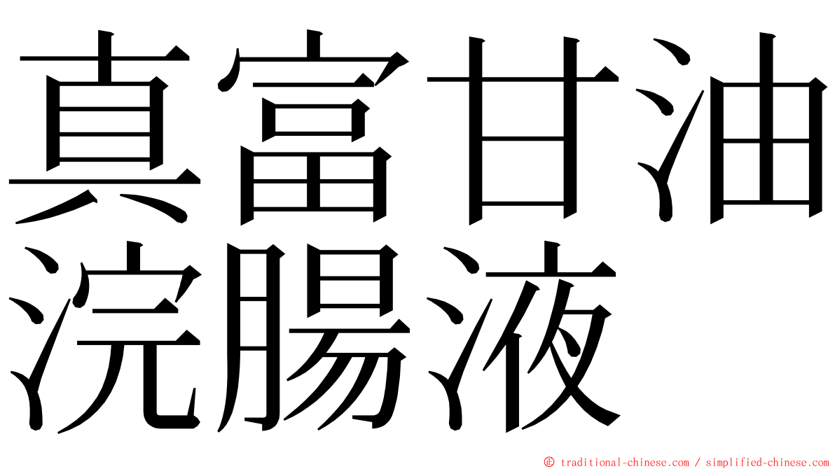 真富甘油浣腸液 ming font