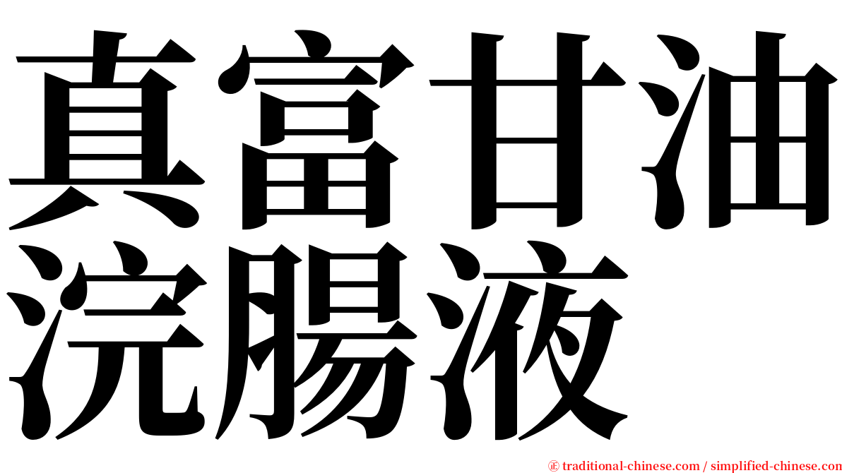 真富甘油浣腸液 serif font