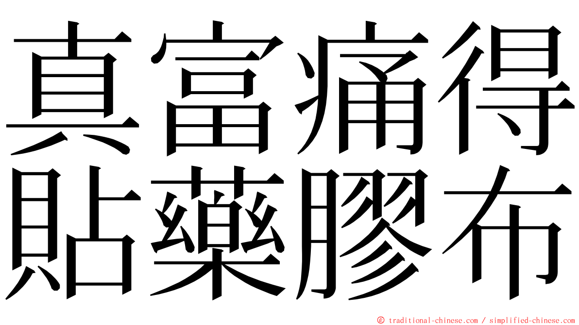 真富痛得貼藥膠布 ming font