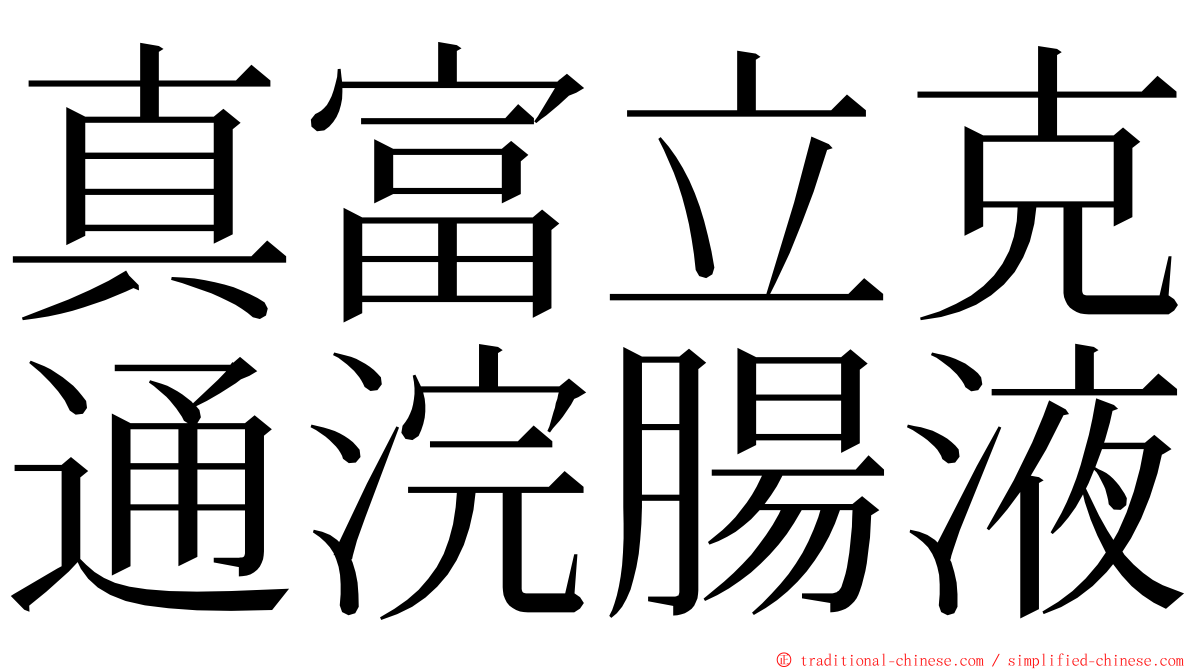 真富立克通浣腸液 ming font