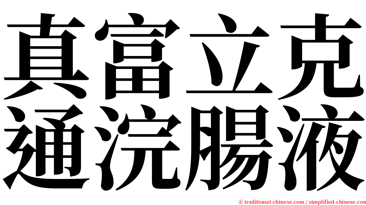 真富立克通浣腸液 serif font