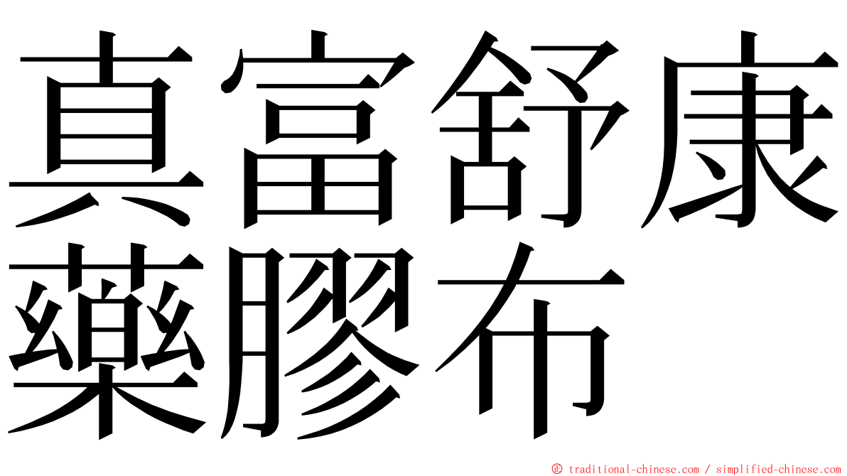 真富舒康藥膠布 ming font