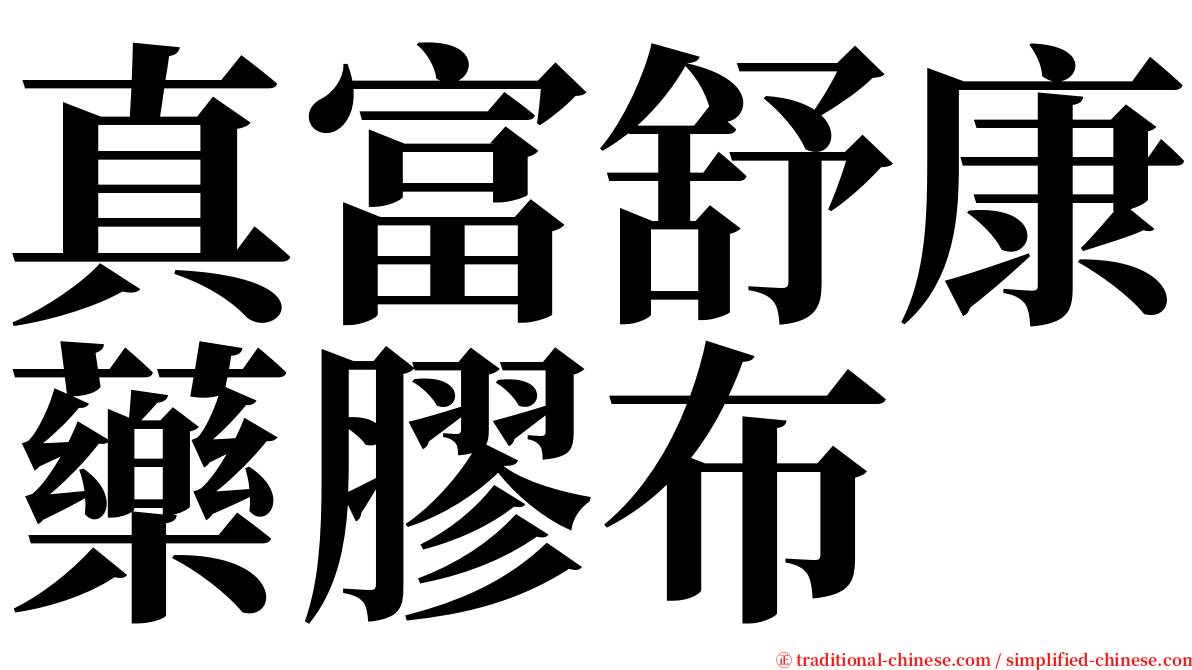 真富舒康藥膠布 serif font