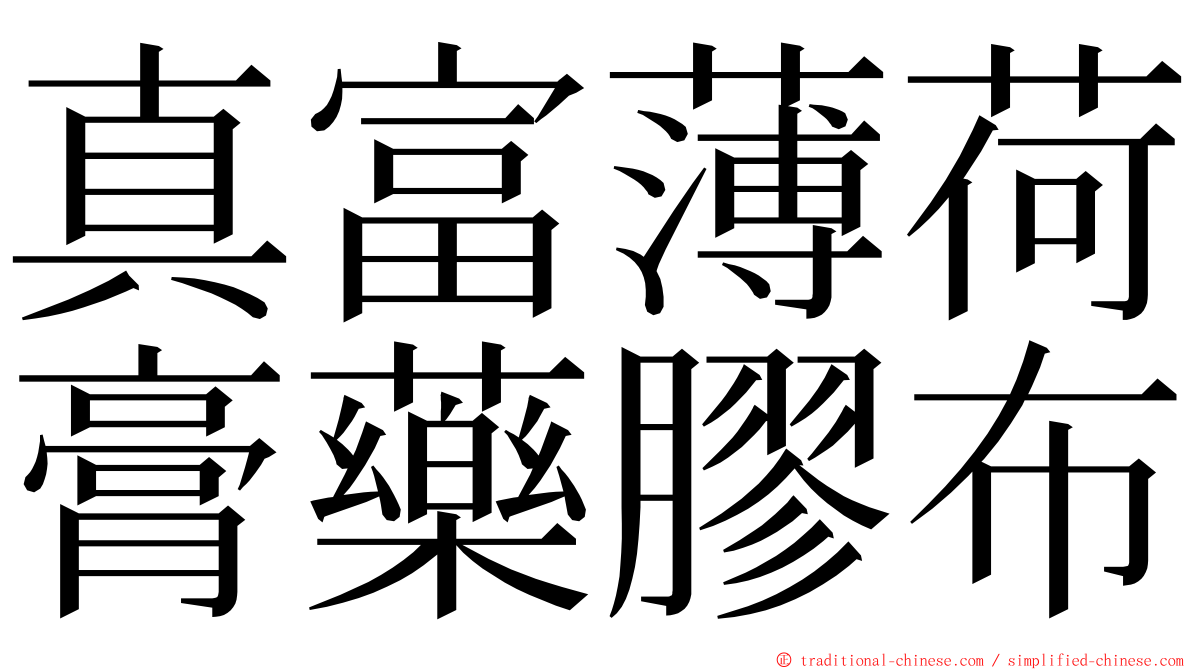 真富薄荷膏藥膠布 ming font