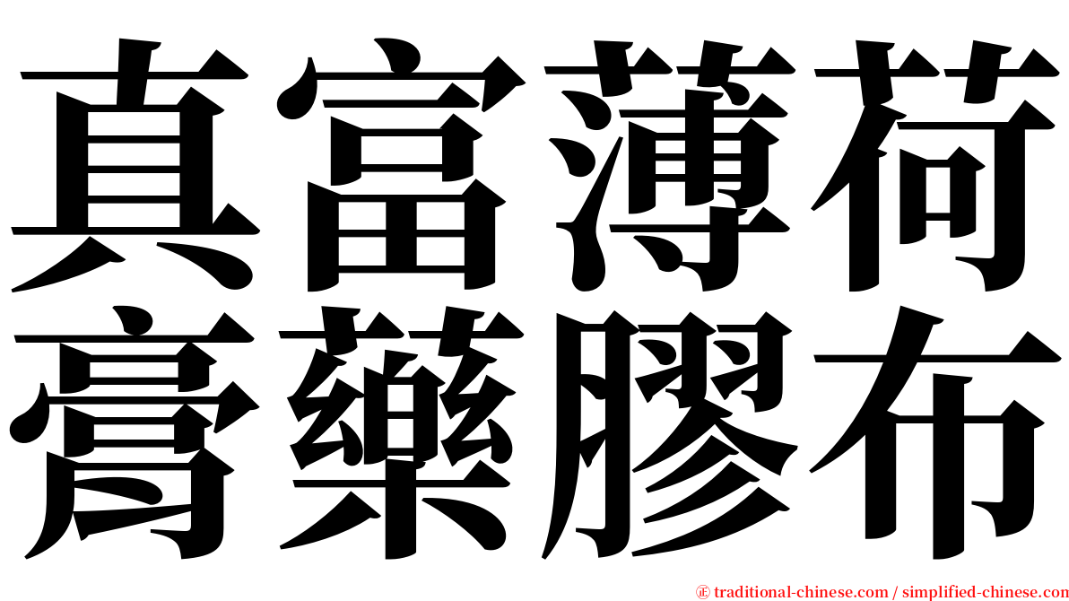 真富薄荷膏藥膠布 serif font