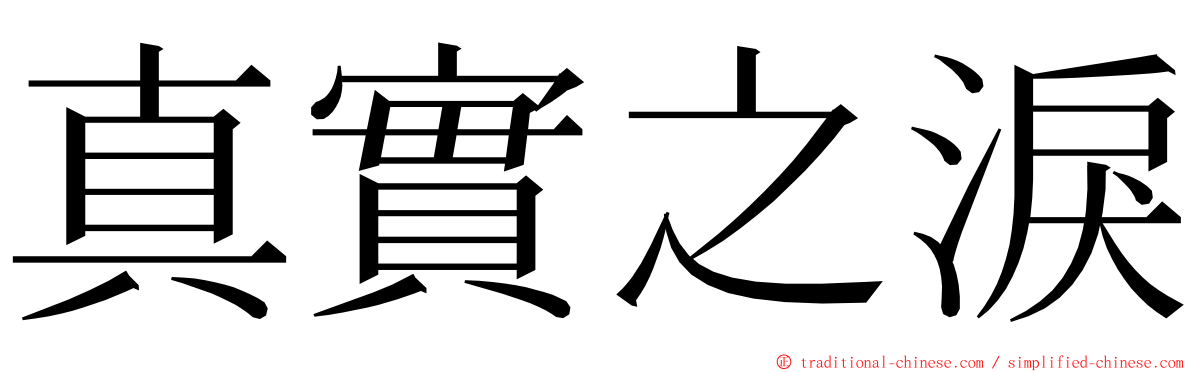 真實之淚 ming font