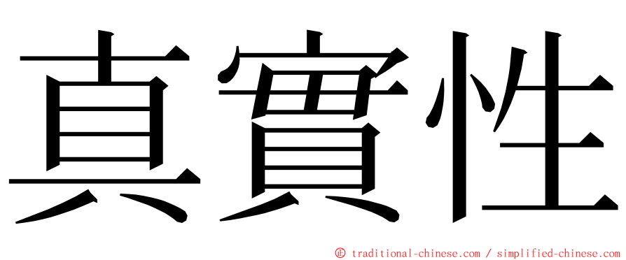 真實性 ming font