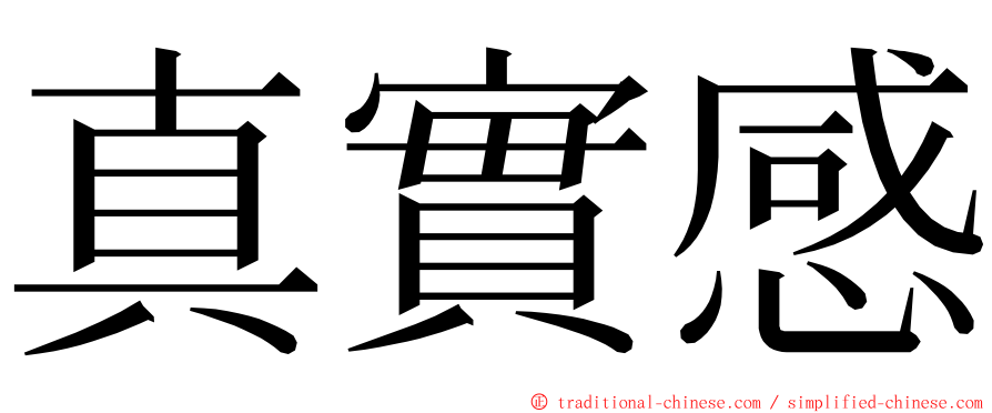 真實感 ming font