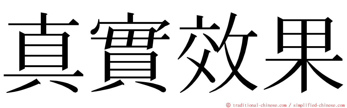 真實效果 ming font