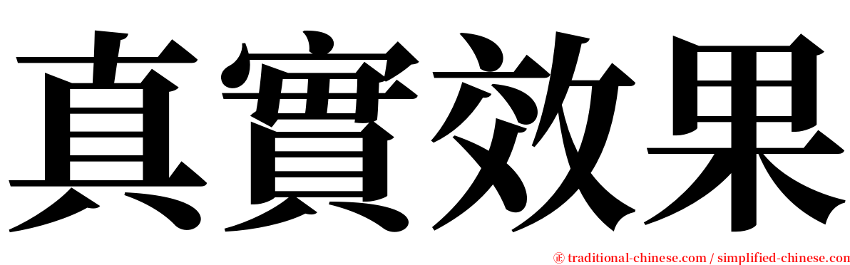 真實效果 serif font