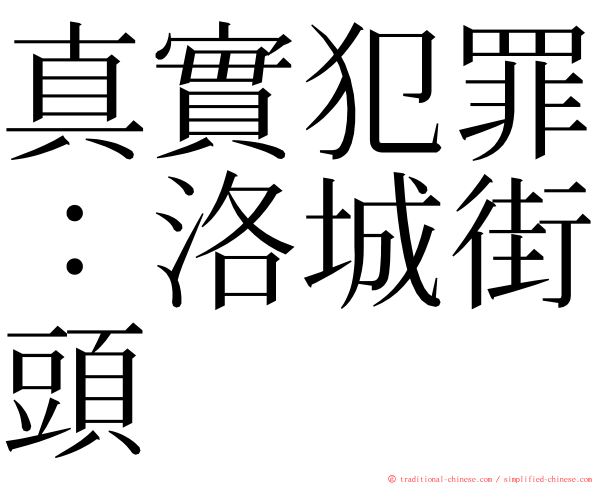 真實犯罪：洛城街頭 ming font