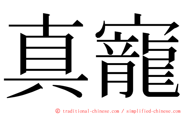 真寵 ming font