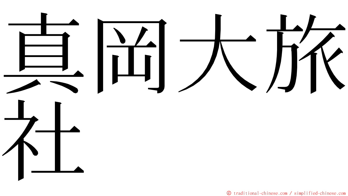 真岡大旅社 ming font