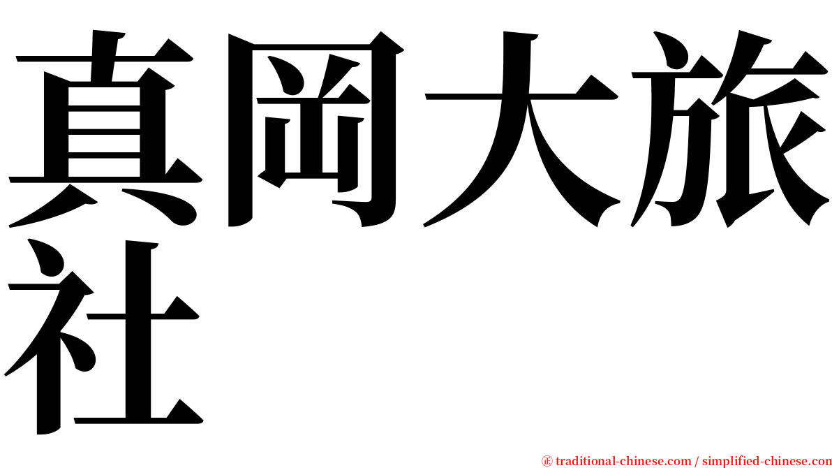 真岡大旅社 serif font