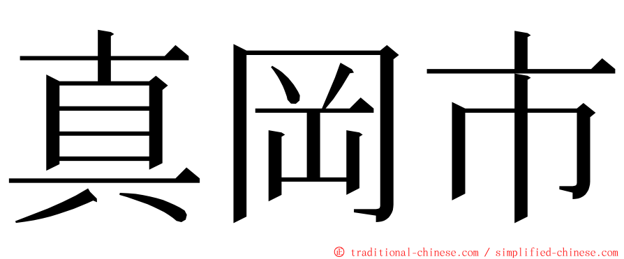 真岡市 ming font