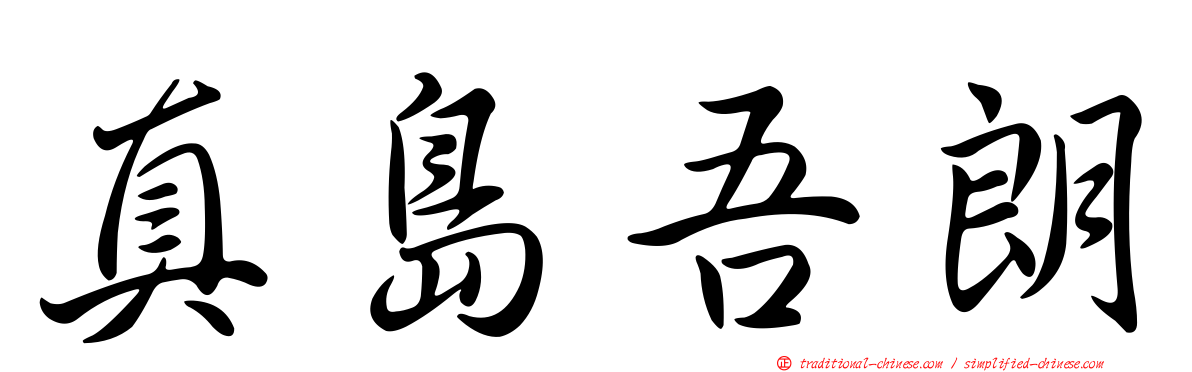 真島吾朗