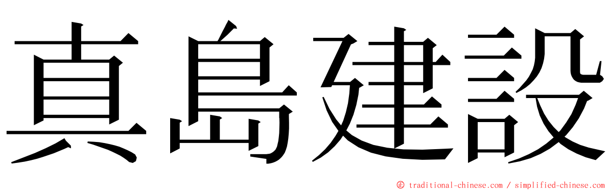 真島建設 ming font