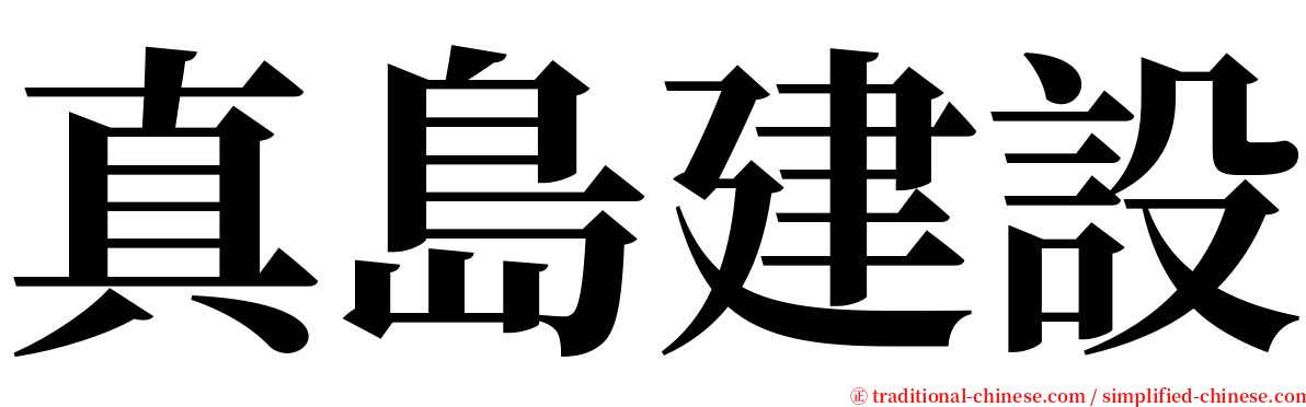 真島建設 serif font