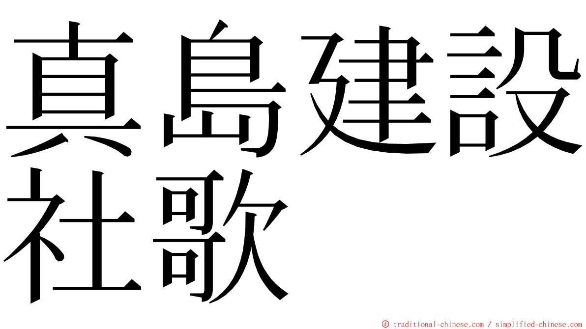 真島建設社歌 ming font