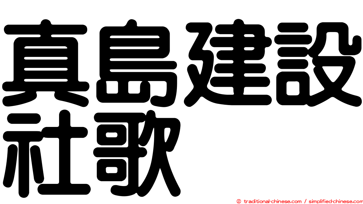 真島建設社歌