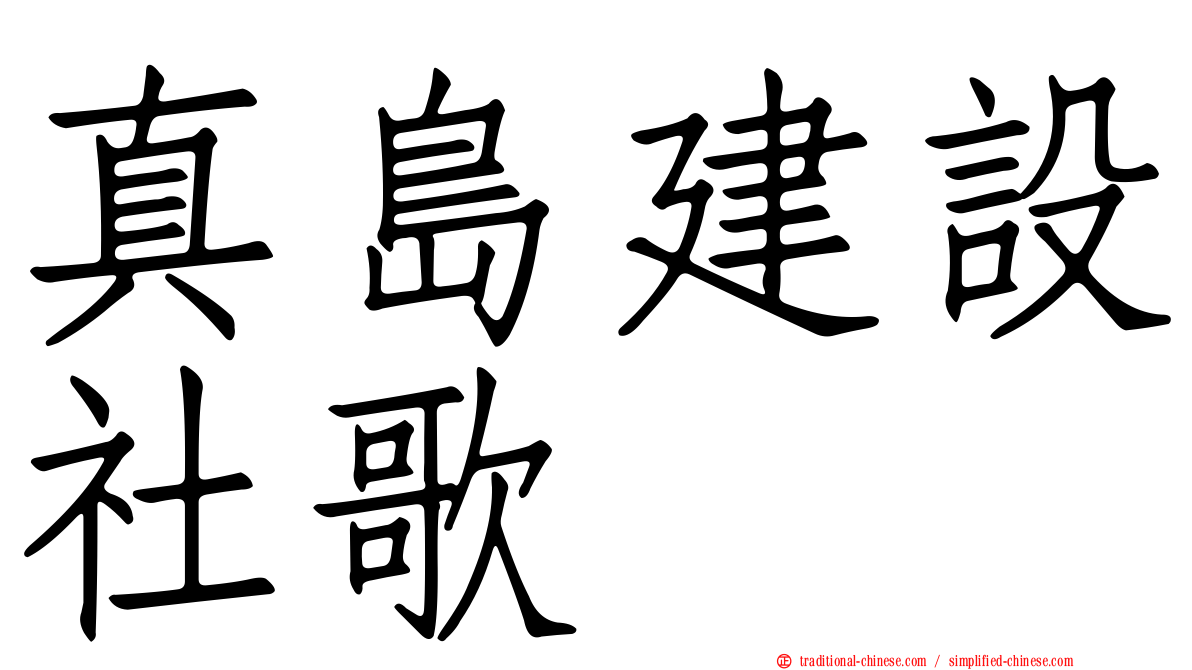 真島建設社歌