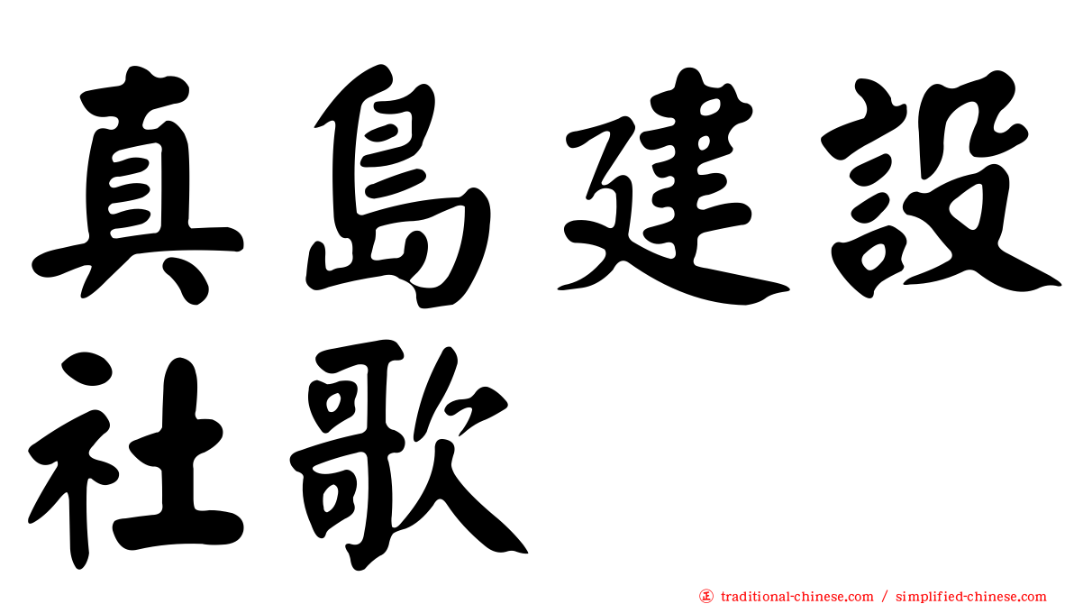 真島建設社歌