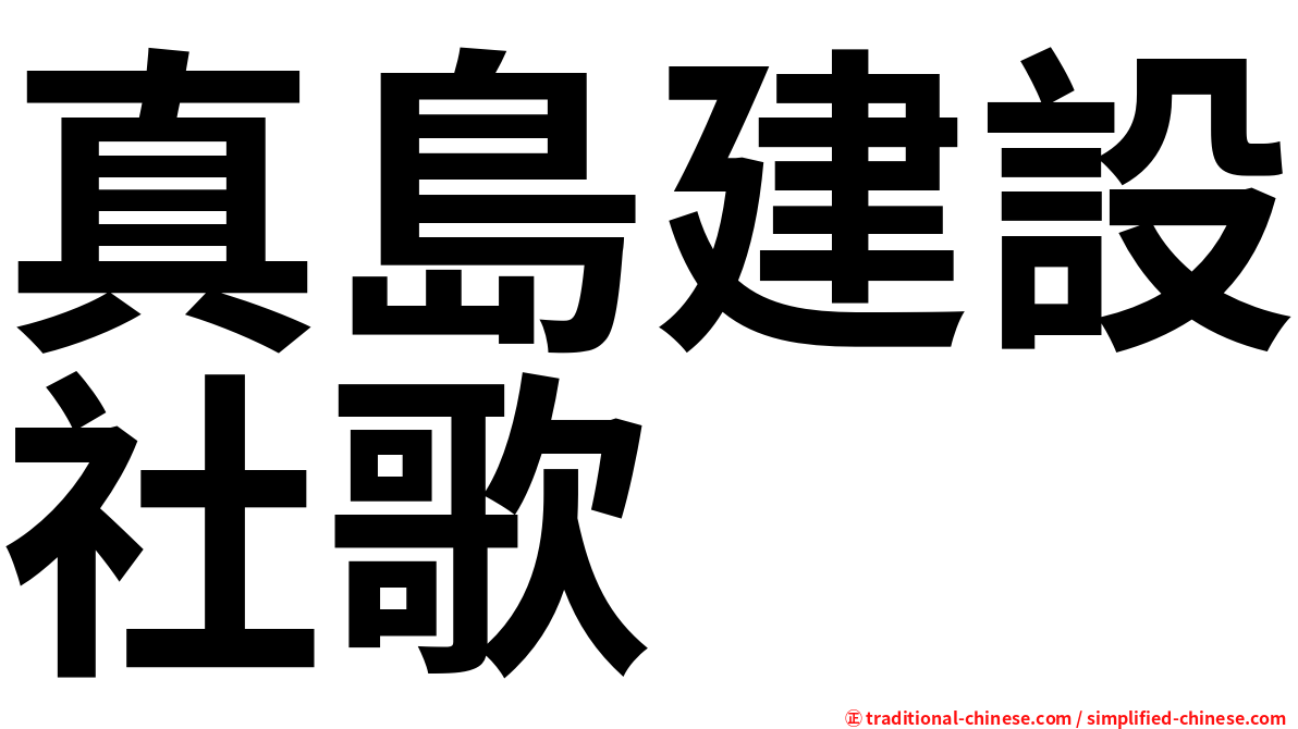 真島建設社歌