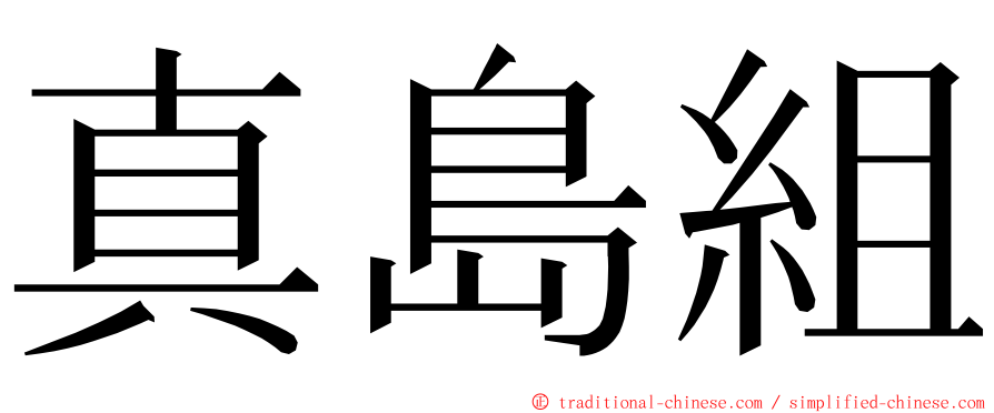 真島組 ming font